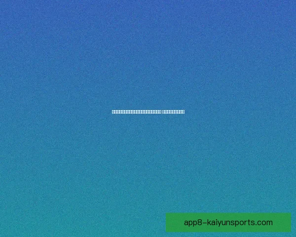 根内拉逊凭借单球战胜图恩格斯取得关键胜利 锁定积分榜领先地位